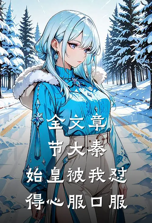 全文章节大秦：始皇被我怼得心服口服