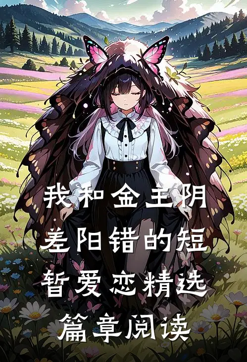 我和金主阴差阳错的短暂爱恋精选篇章阅读