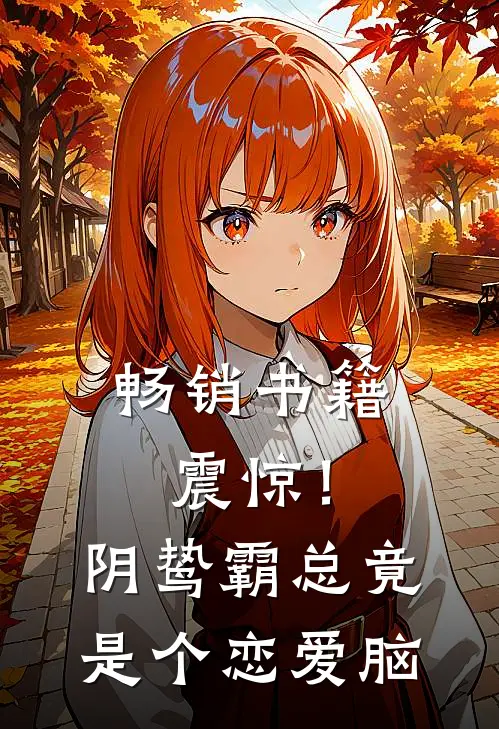 畅销书籍震惊！阴鸷霸总竟是个恋爱脑