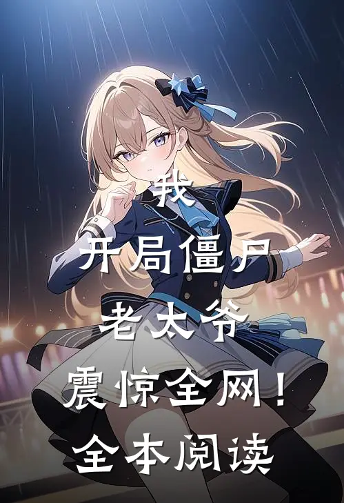 我：开局僵尸老太爷，震惊全网！全本阅读