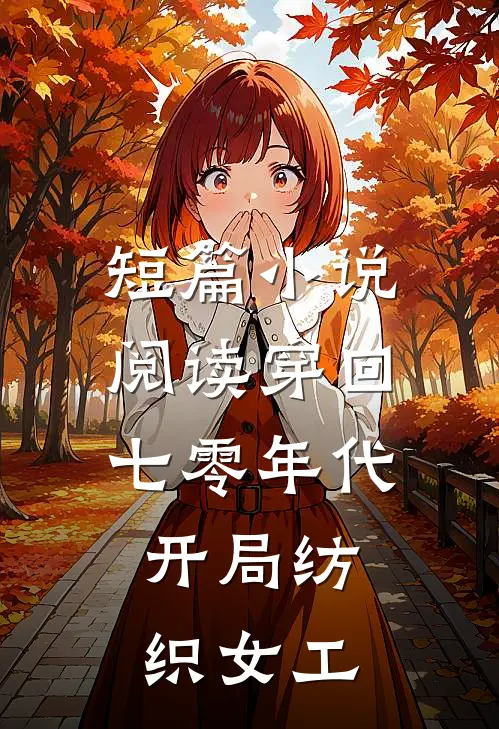 短篇小说阅读穿回七零年代，开局纺织女工