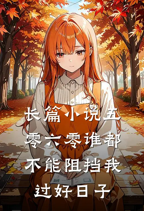 长篇小说五零六零谁都不能阻挡我过好日子