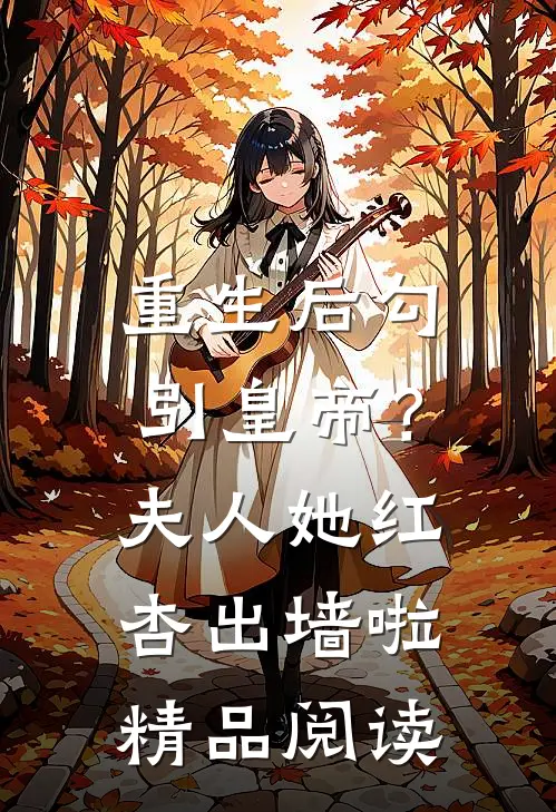 重生后勾引皇帝？夫人她红杏出墙啦精品阅读