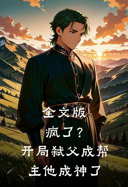 全文版疯了？开局弑父成帮主，他成神了