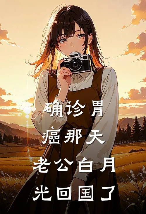 确诊胃癌那天，老公白月光回国了