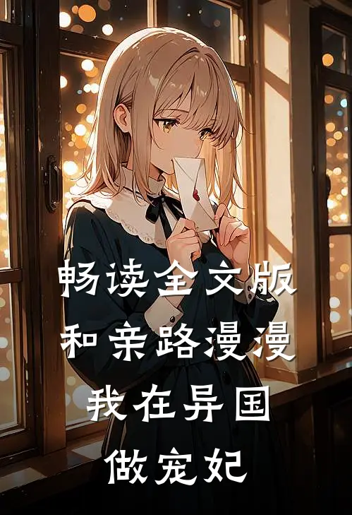 畅读全文版和亲路漫漫，我在异国做宠妃