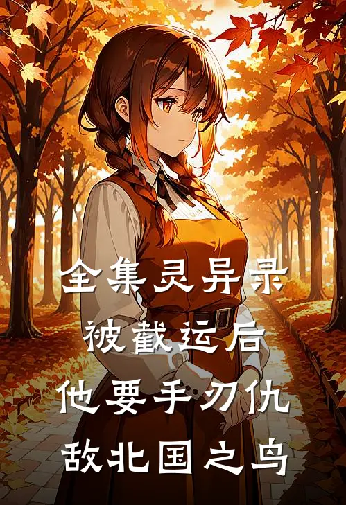 全集灵异录被截运后，他要手刃仇敌北国之鸟