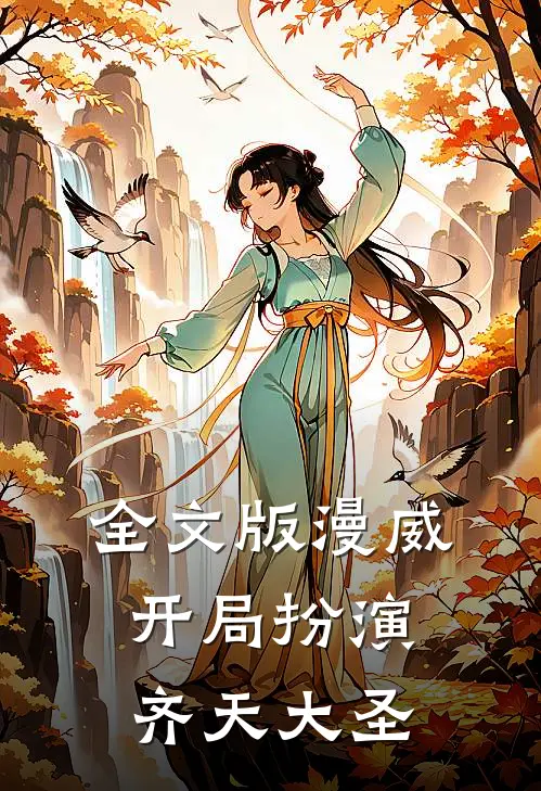 全文版漫威：开局扮演齐天大圣