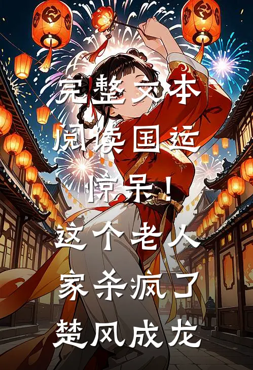 完整文本阅读国运：惊呆！这个老人家杀疯了楚风成龙