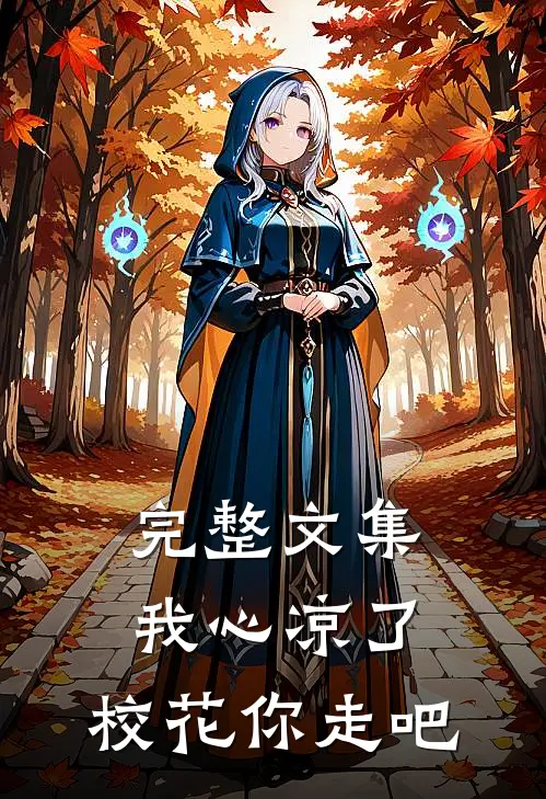 完整文集我心凉了，校花你走吧