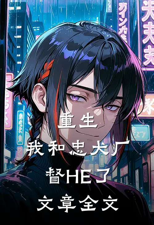 重生：我和忠犬厂督HE了文章全文