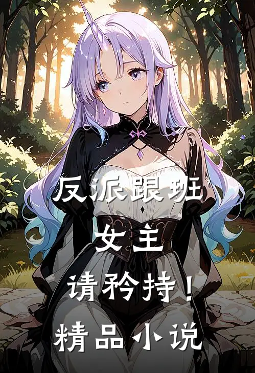 反派跟班：女主，请矜持！精品小说