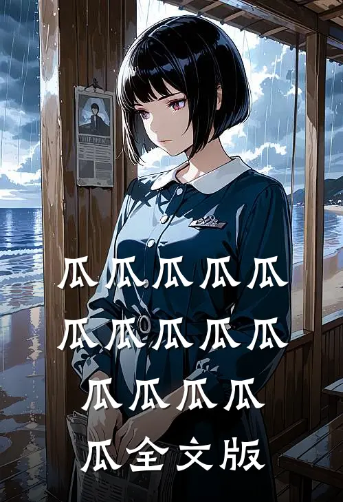 瓜瓜瓜瓜瓜瓜瓜瓜瓜瓜瓜瓜瓜瓜瓜全文版