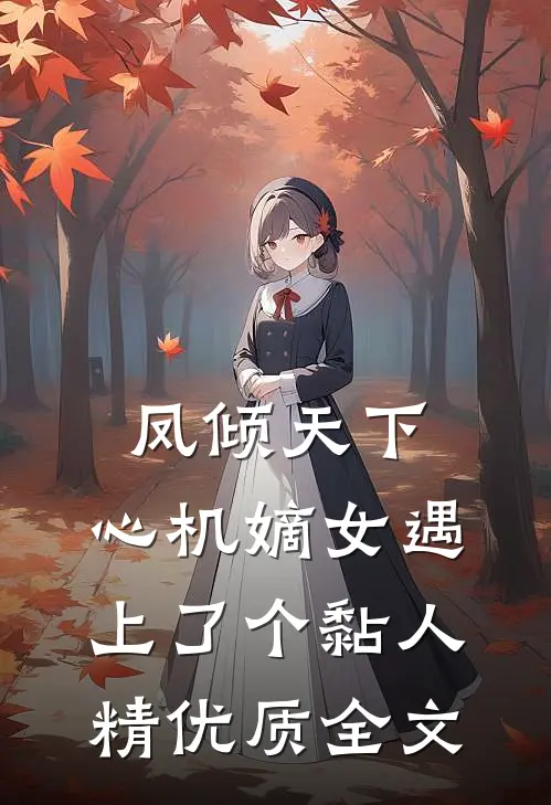 凤倾天下：心机嫡女遇上了个黏人精优质全文