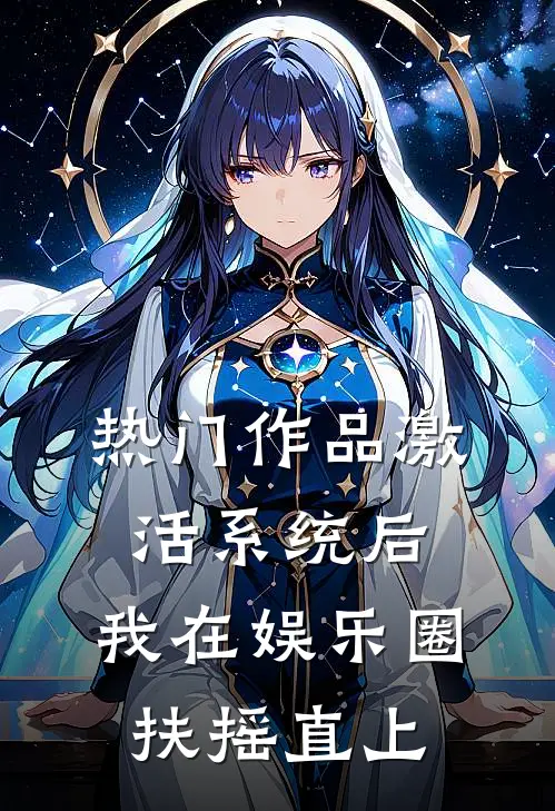 热门作品激活系统后，我在娱乐圈扶摇直上