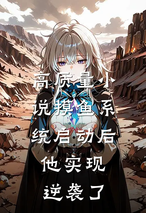 高质量小说摸鱼系统启动后，他实现逆袭了