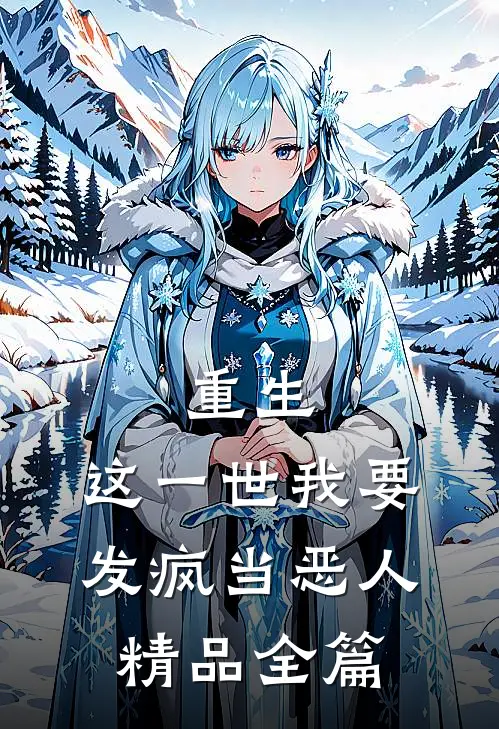 重生：这一世我要发疯当恶人精品全篇
