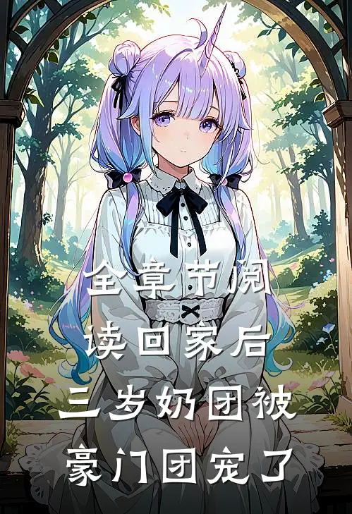 全章节阅读回家后，三岁奶团被豪门团宠了