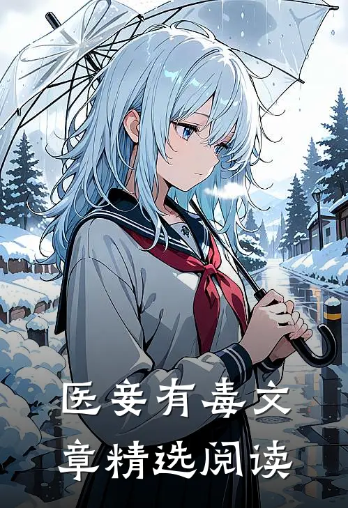 医妾有毒文章精选阅读