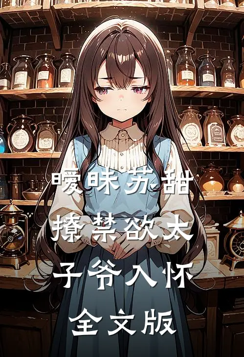 暧昧苏甜：撩禁欲太子爷入怀全文版