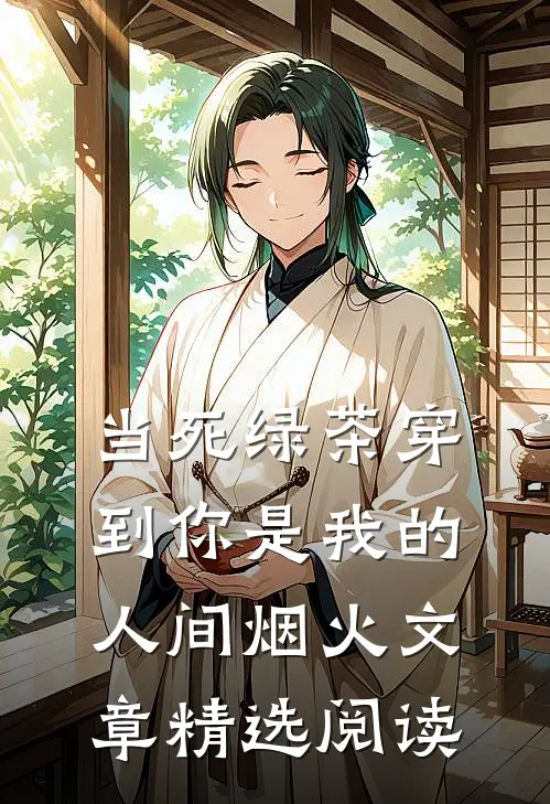 当死绿茶穿到你是我的人间烟火文章精选阅读