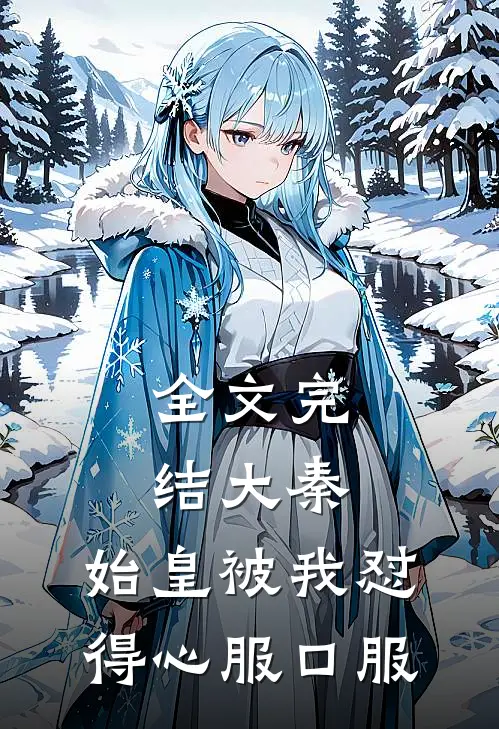 全文完结大秦：始皇被我怼得心服口服