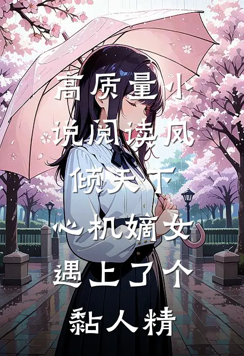 高质量小说阅读凤倾天下：心机嫡女遇上了个黏人精