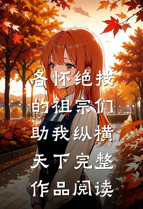各怀绝技的祖宗们，助我纵横天下完整作品阅读