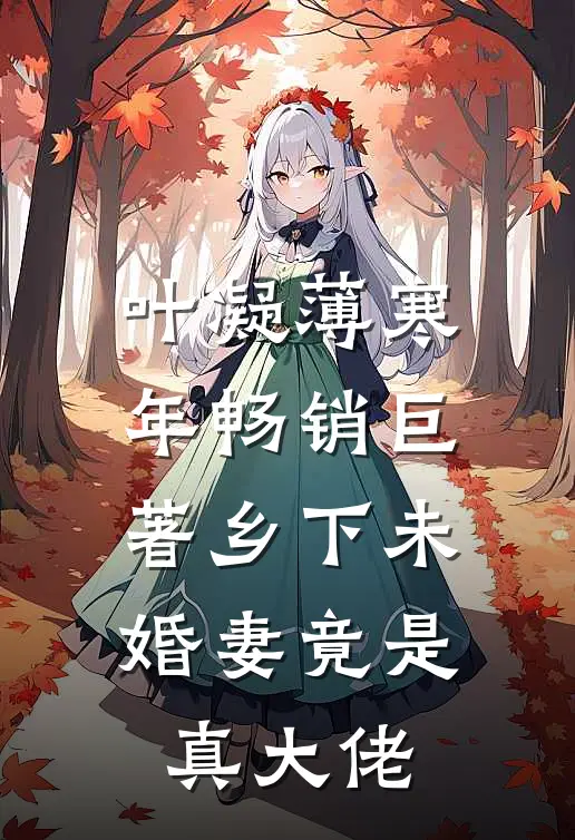 叶凝薄寒年畅销巨著乡下未婚妻竟是真大佬