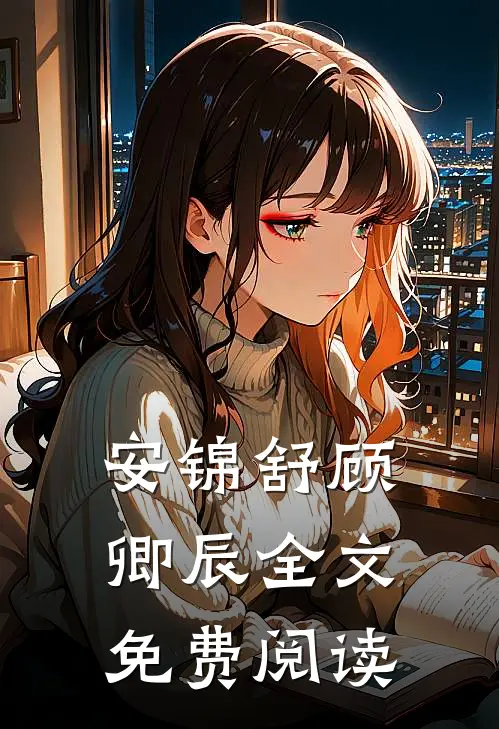 安锦舒顾卿辰全文免费阅读