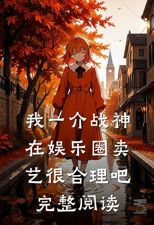 我一介战神，在娱乐圈卖艺很合理吧完整阅读