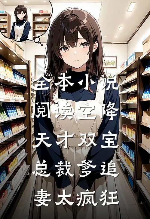 全本小说阅读空降天才双宝，总裁爹追妻太疯狂