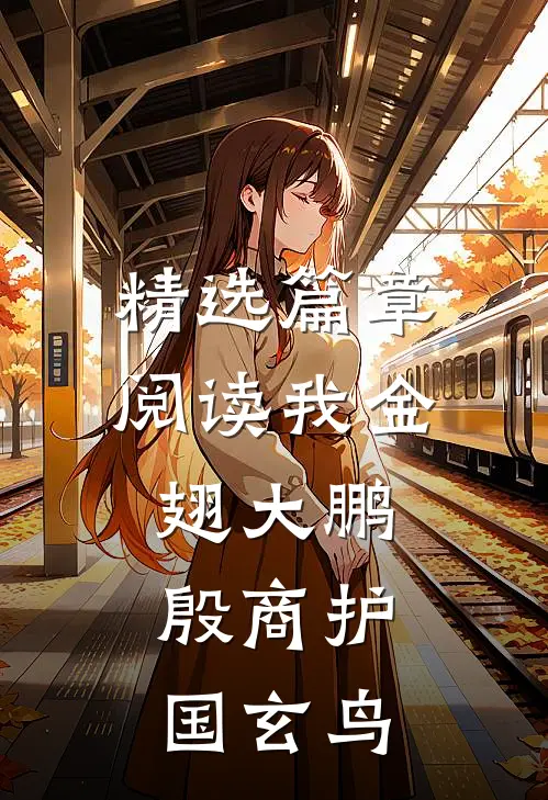 精选篇章阅读我金翅大鹏，殷商护国玄鸟