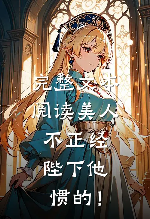 完整文本阅读美人不正经，陛下他惯的！