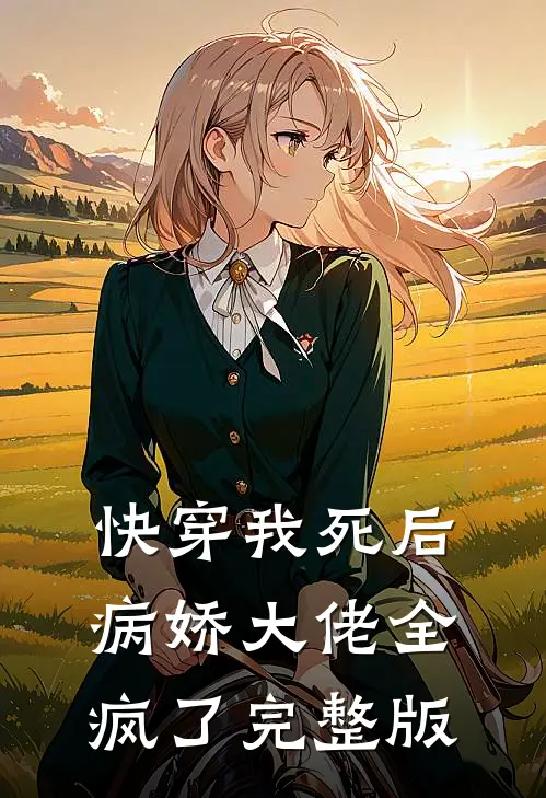快穿我死后病娇大佬全疯了完整版