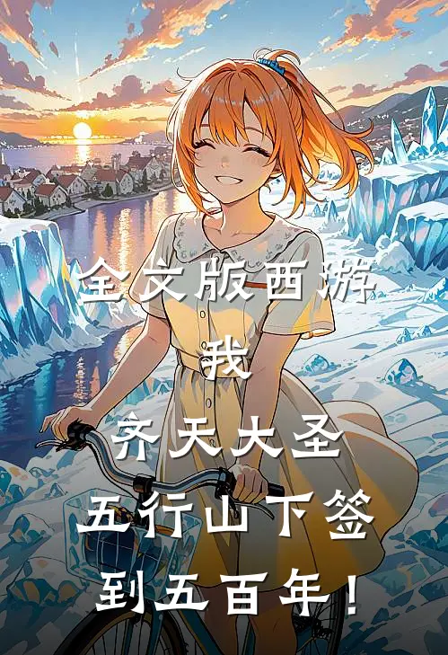 全文版西游：我，齐天大圣，五行山下签到五百年！