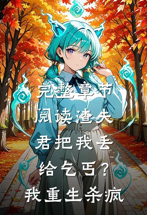 完整章节阅读渣夫君把我丢给乞丐？我重生杀疯