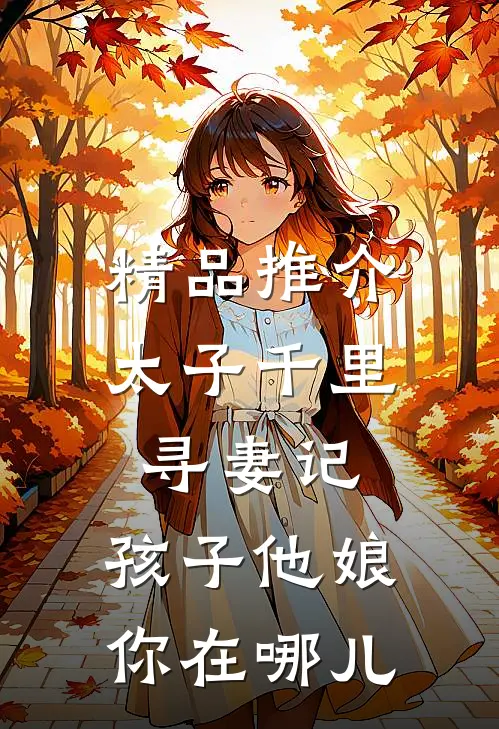 精品推介太子千里寻妻记：孩子他娘你在哪儿