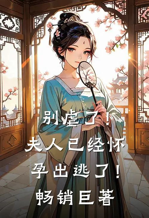 别虐了！夫人已经怀孕出逃了！畅销巨著