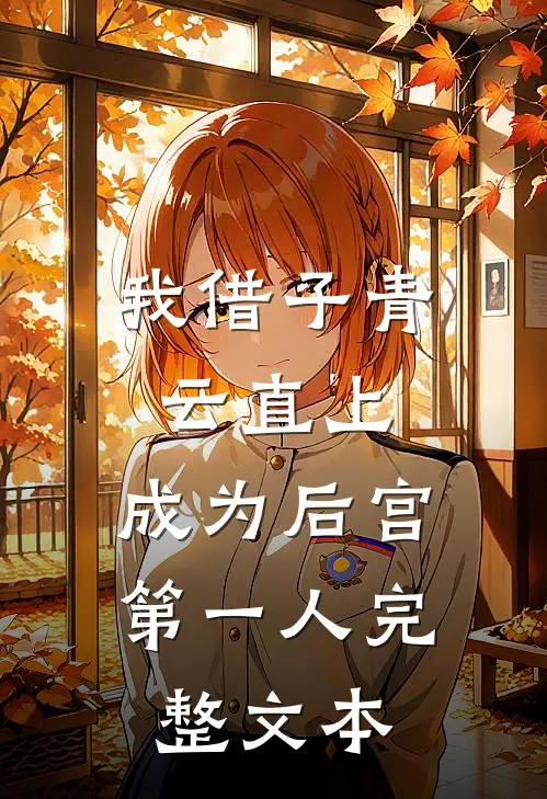 我借子青云直上，成为后宫第一人完整文本