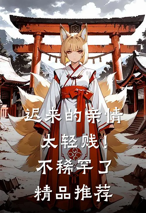 迟来的亲情太轻贱！不稀罕了精品推荐