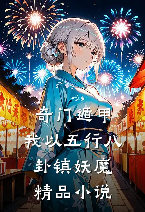 奇门遁甲：我以五行八卦镇妖魔精品小说