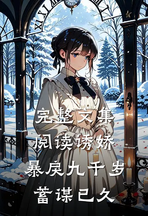 完整文集阅读诱娇：暴戾九千岁蓄谋已久