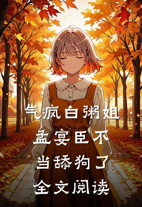 气疯白粥姐，孟宴臣不当舔狗了全文阅读