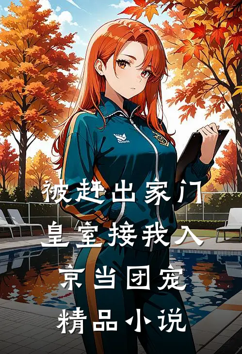 被赶出家门，皇室接我入京当团宠精品小说