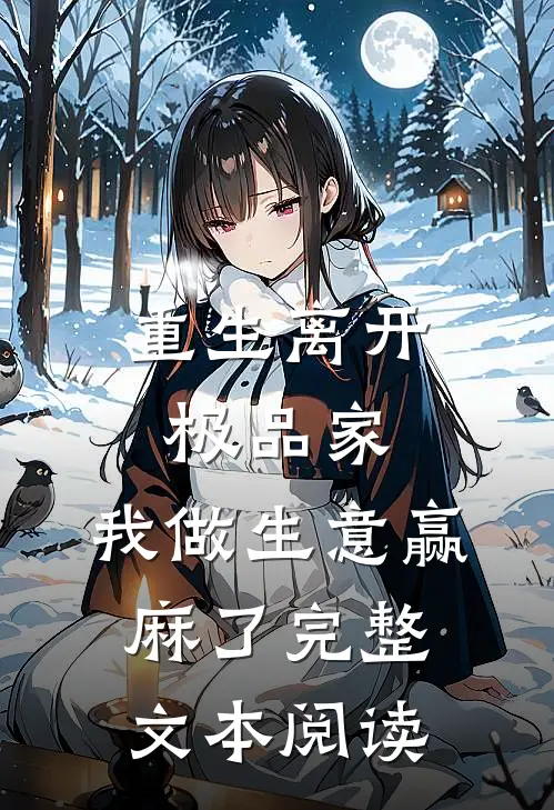 重生离开极品家，我做生意赢麻了完整文本阅读