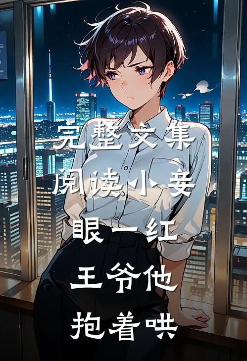 完整文集阅读小妾眼一红，王爷他抱着哄