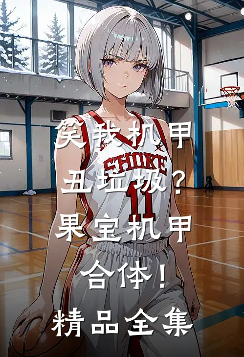 笑我机甲丑垃圾？果宝机甲合体！精品全集