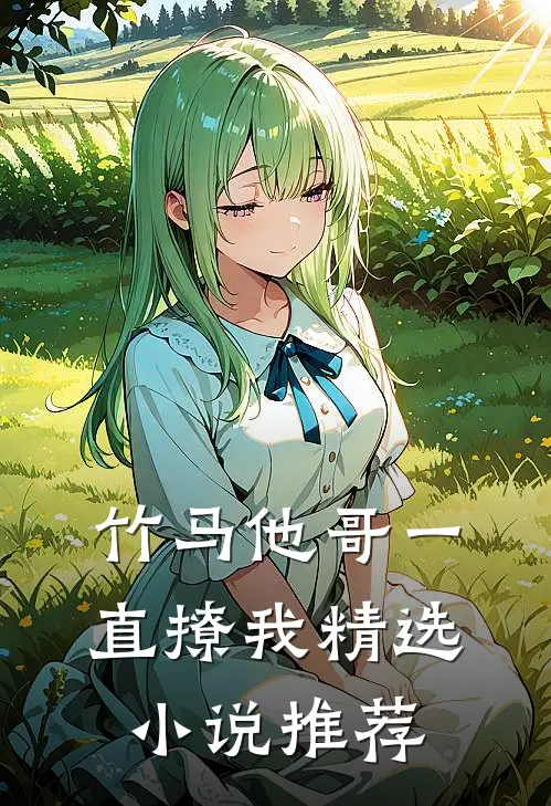 竹马他哥一直撩我精选小说推荐