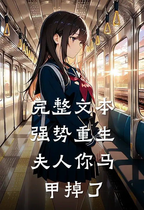 完整文本强势重生：夫人你马甲掉了